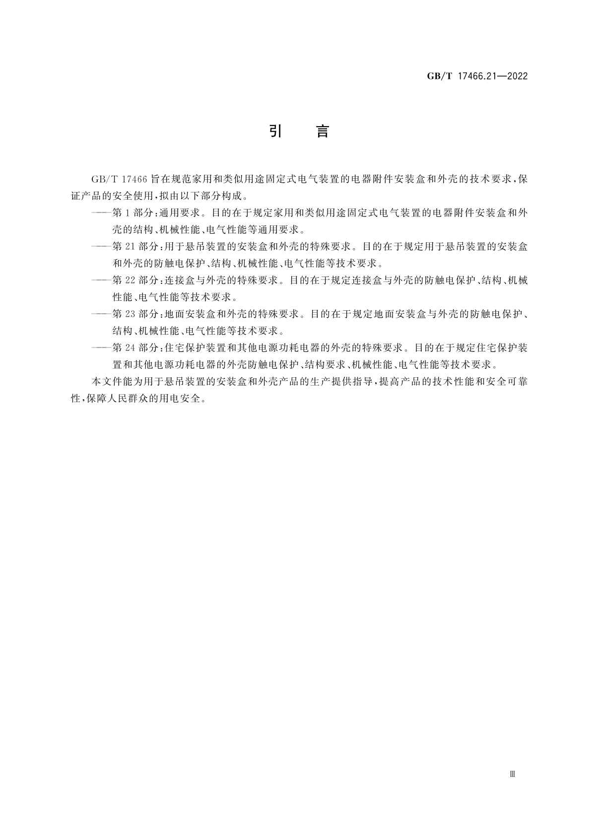 GB/T 17466.21-2022 家用和类似用途固定式电气装置的电器附件安装盒和外壳　第21部分：用于悬吊装置的安装盒和外壳的特殊要求