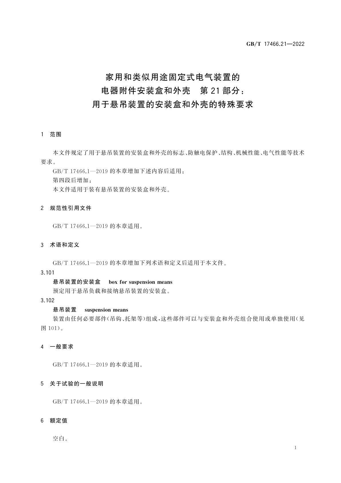GB/T 17466.21-2022 家用和类似用途固定式电气装置的电器附件安装盒和外壳　第21部分：用于悬吊装置的安装盒和外壳的特殊要求