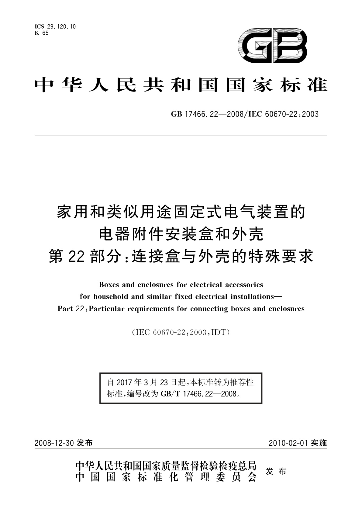 GB/T 17466.22-2008 家用和类似用途固定式电气装置的电器附件安装盒和外壳　第22部分：连接盒与外壳的特殊要求