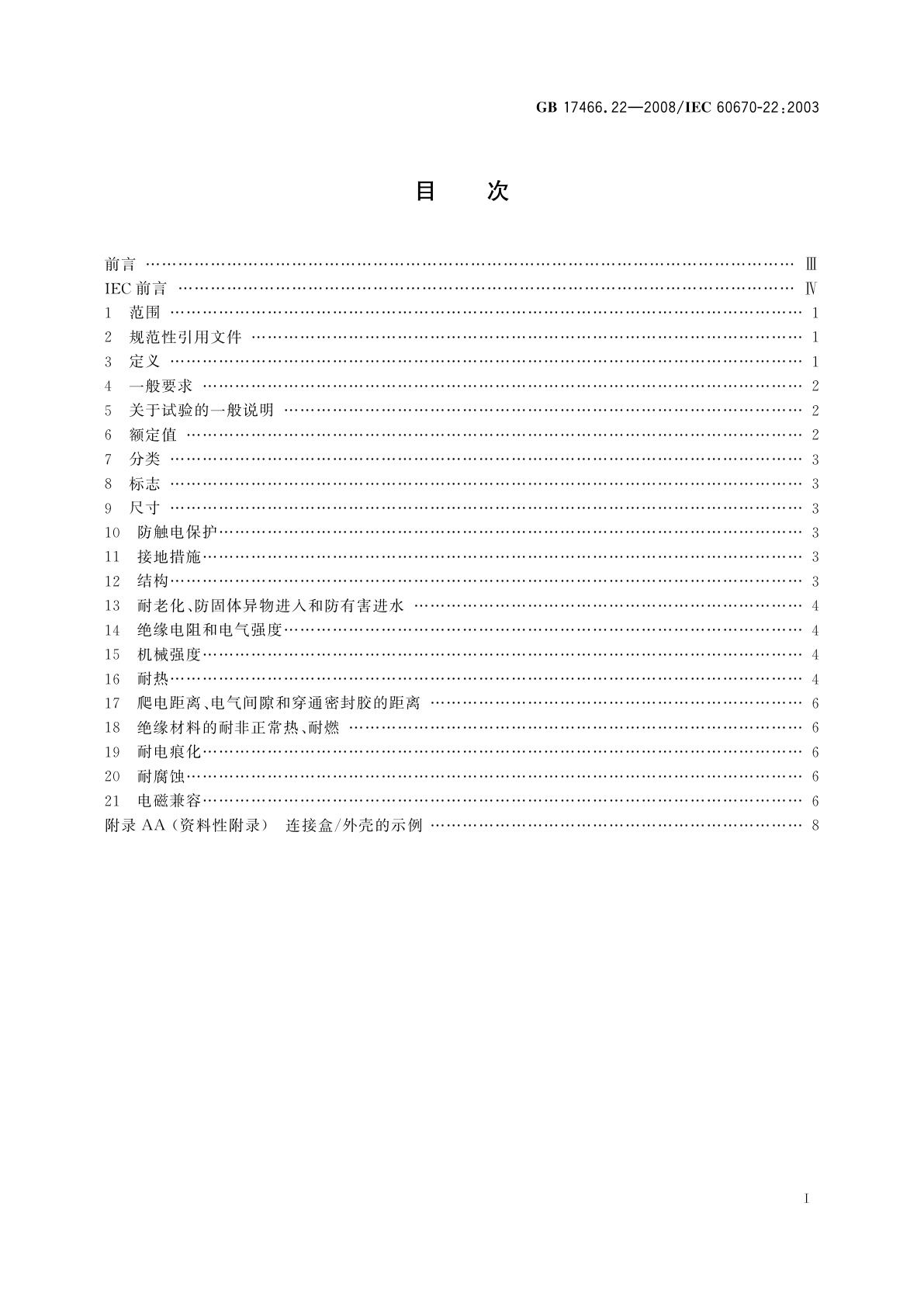 GB/T 17466.22-2008 家用和类似用途固定式电气装置的电器附件安装盒和外壳　第22部分：连接盒与外壳的特殊要求