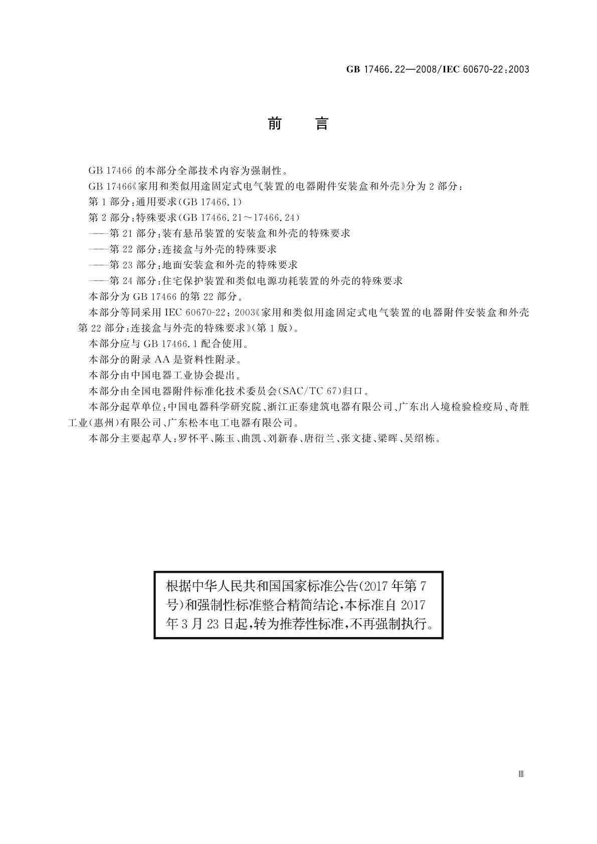 GB/T 17466.22-2008 家用和类似用途固定式电气装置的电器附件安装盒和外壳　第22部分：连接盒与外壳的特殊要求