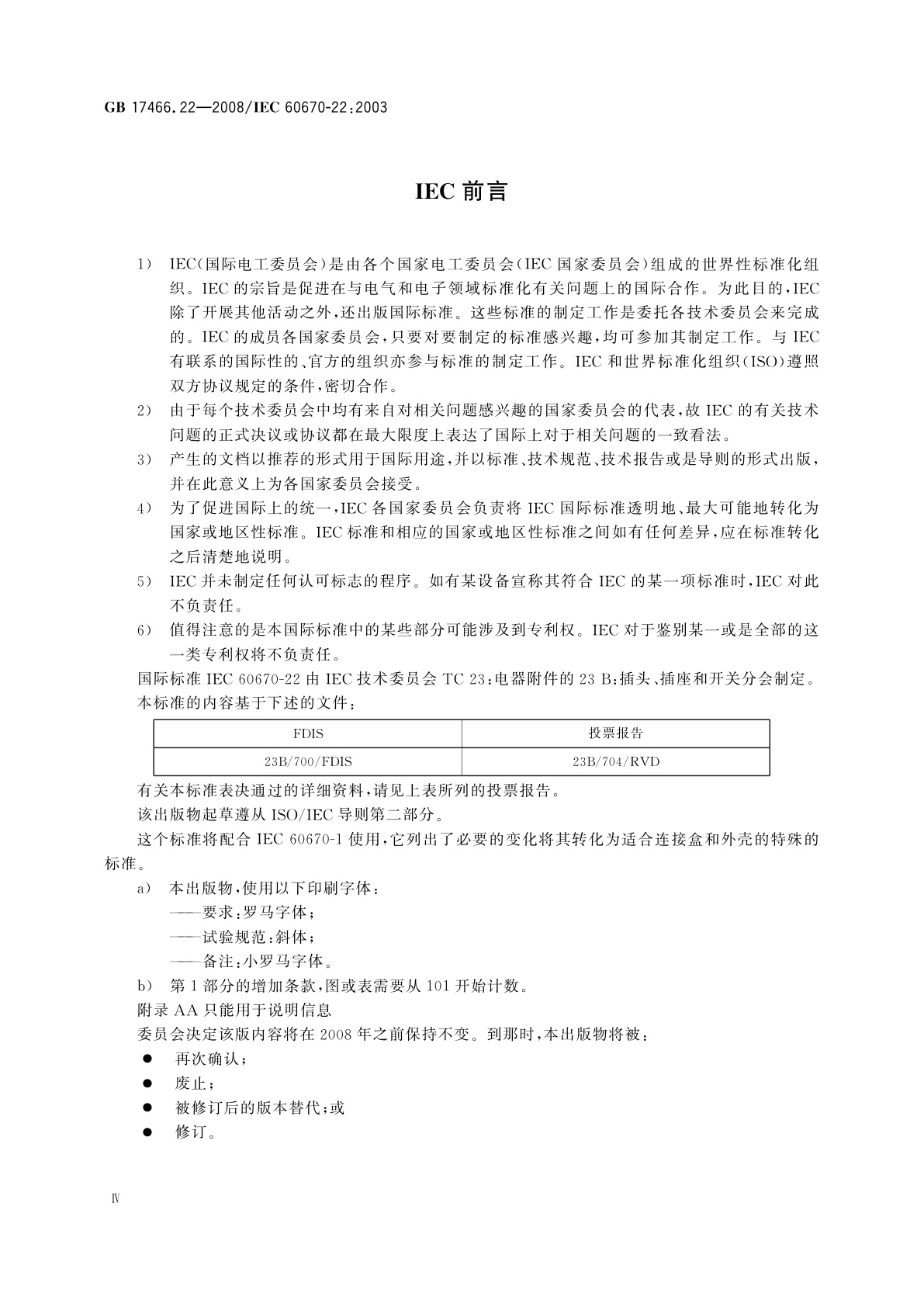 GB/T 17466.22-2008 家用和类似用途固定式电气装置的电器附件安装盒和外壳　第22部分：连接盒与外壳的特殊要求