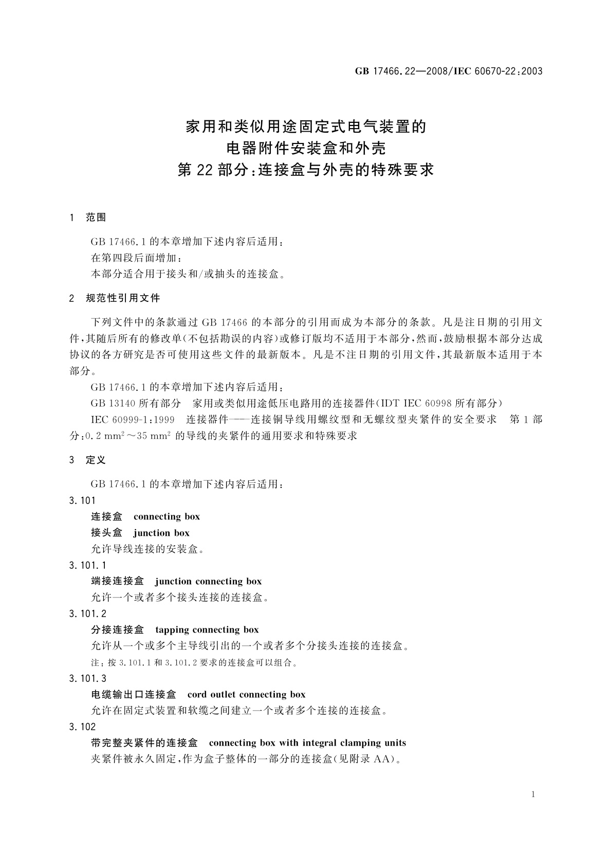 GB/T 17466.22-2008 家用和类似用途固定式电气装置的电器附件安装盒和外壳　第22部分：连接盒与外壳的特殊要求
