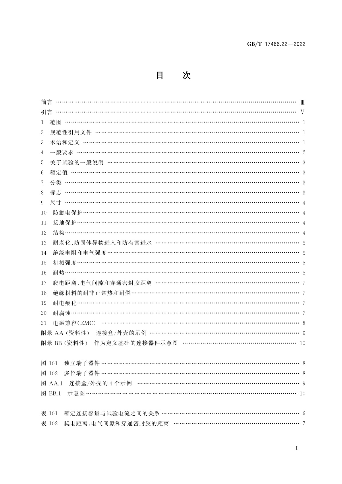 GB/T 17466.22-2022 家用和类似用途固定式电气装置的电器附件安装盒和外壳　第22部分：连接盒与外壳的特殊要求