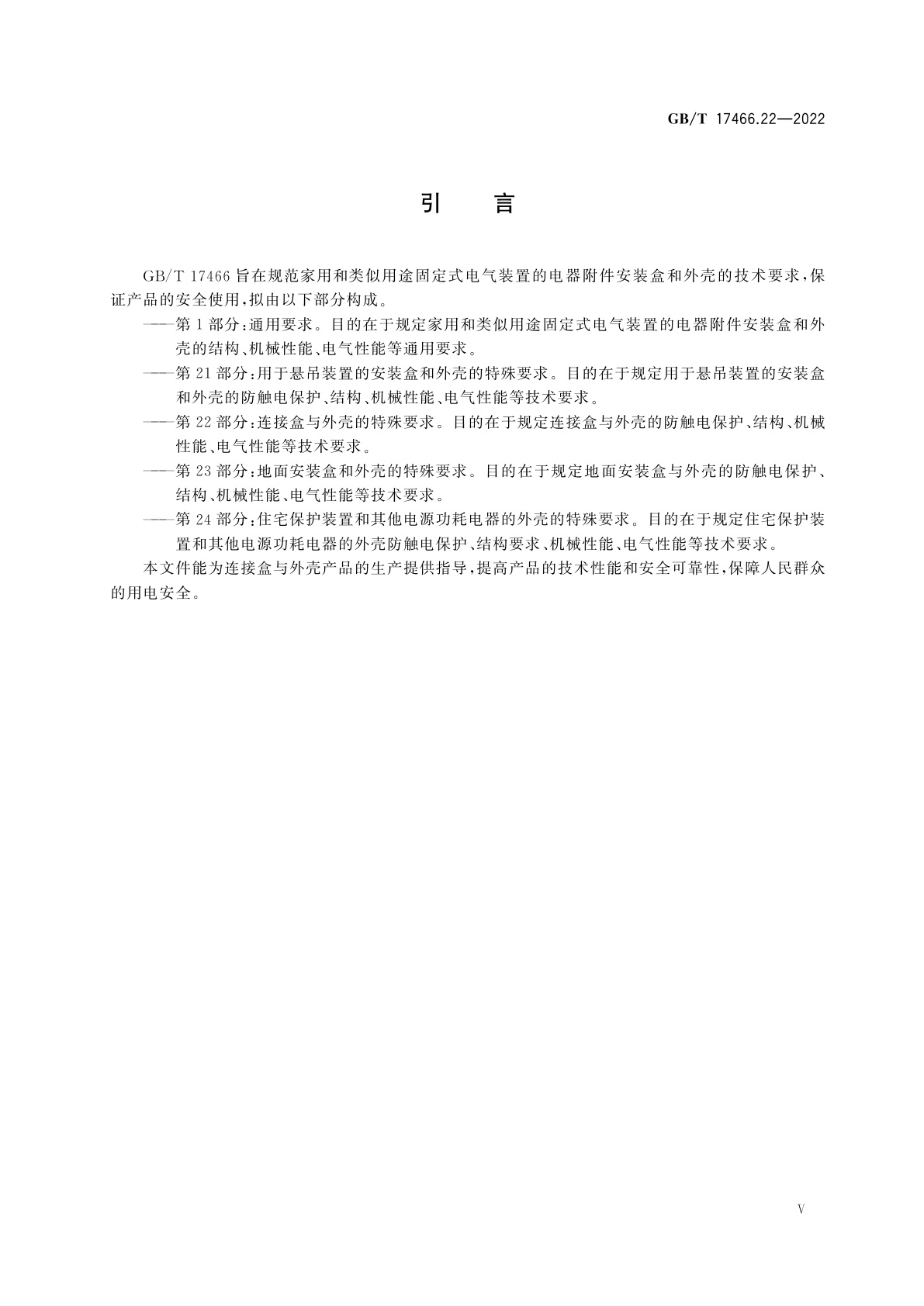 GB/T 17466.22-2022 家用和类似用途固定式电气装置的电器附件安装盒和外壳　第22部分：连接盒与外壳的特殊要求