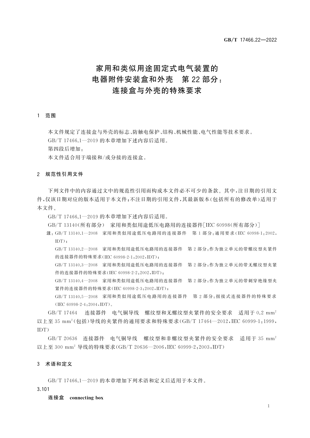 GB/T 17466.22-2022 家用和类似用途固定式电气装置的电器附件安装盒和外壳　第22部分：连接盒与外壳的特殊要求