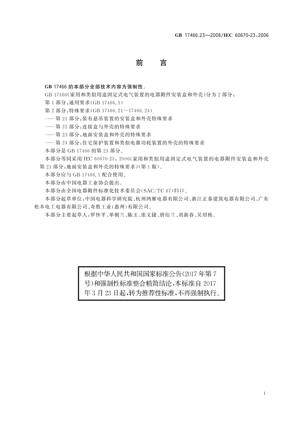 GB/T 17466.23-2008 家用和类似用途固定式电气装置的电器附件安装盒和外壳　第23部分：地面安装盒和外壳的特殊要求