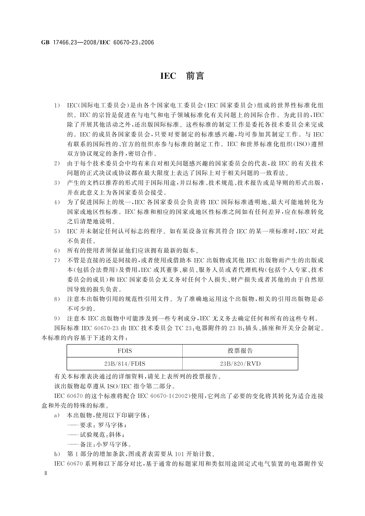 GB/T 17466.23-2008 家用和类似用途固定式电气装置的电器附件安装盒和外壳　第23部分：地面安装盒和外壳的特殊要求
