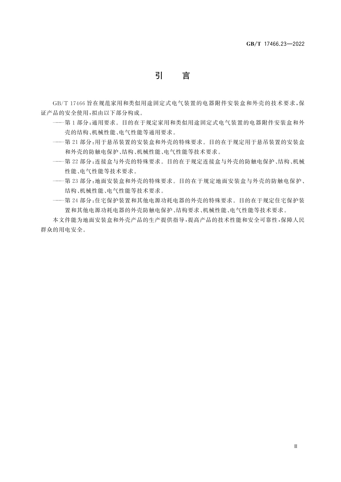 GB/T 17466.23-2022 家用和类似用途固定式电气装置的电器附件安装盒和外壳　第23部分：地面安装盒和外壳的特殊要求