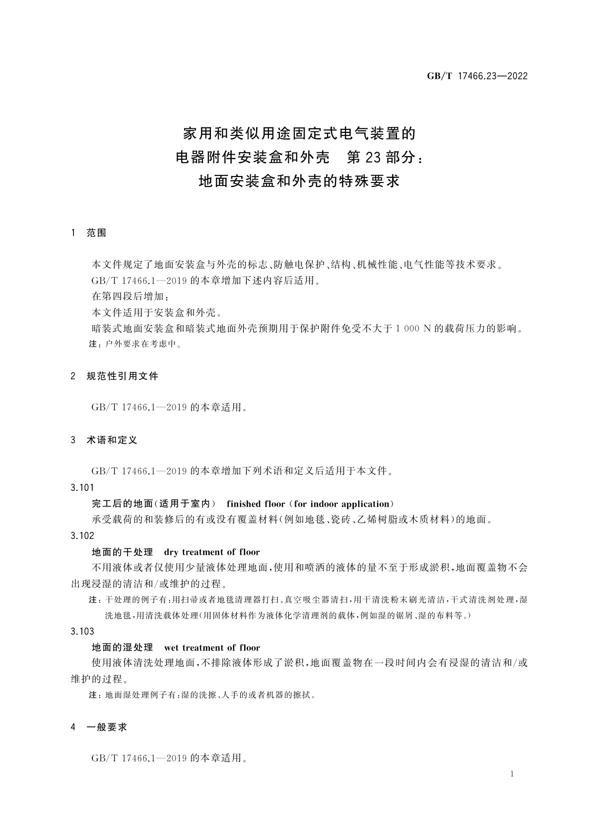 GB/T 17466.23-2022 家用和类似用途固定式电气装置的电器附件安装盒和外壳　第23部分：地面安装盒和外壳的特殊要求