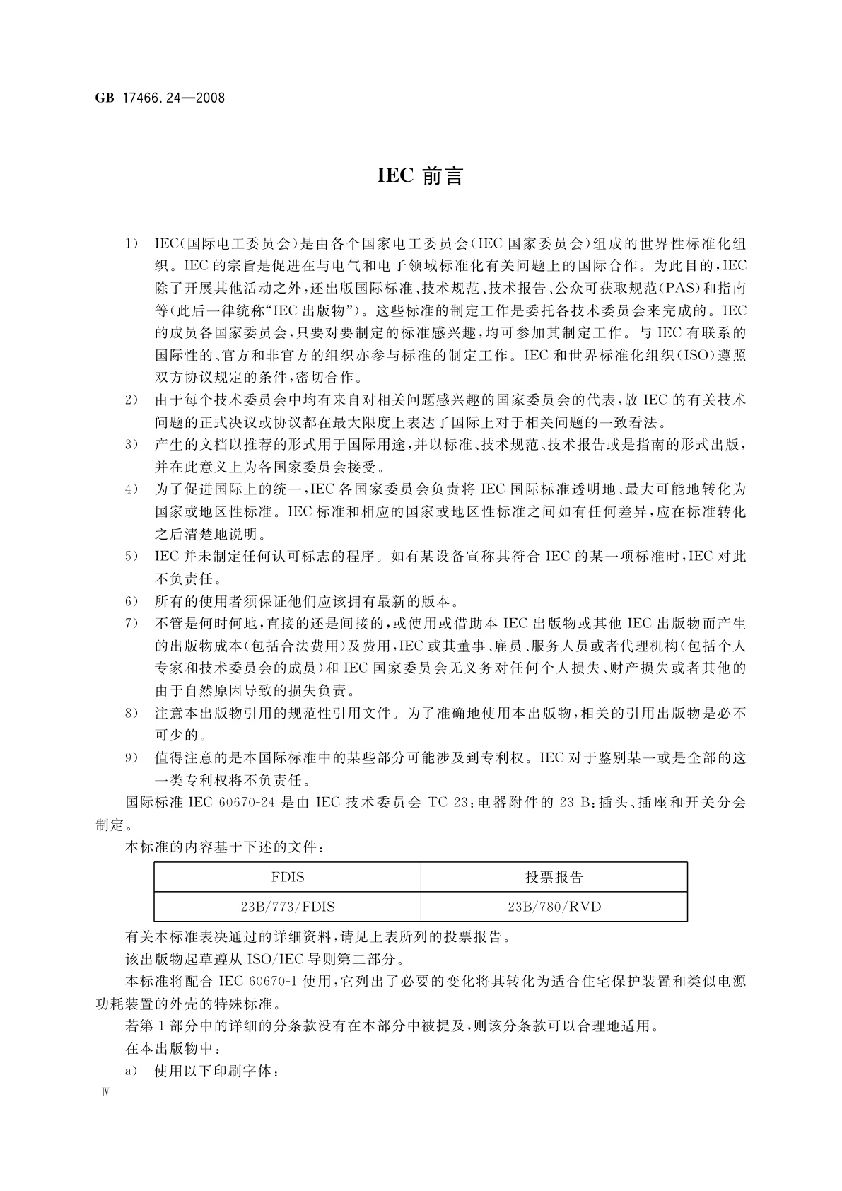 GB/T 17466.24-2008 家用和类似用途固定式电气装置的电器附件安装盒和外壳　第24部分：住宅保护装置和类似电源功耗装置的外壳的特殊要求