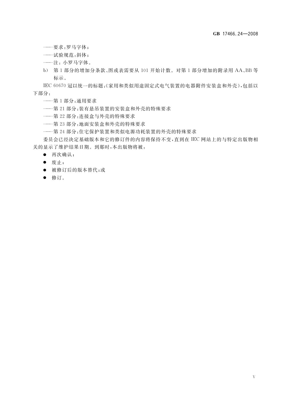 GB/T 17466.24-2008 家用和类似用途固定式电气装置的电器附件安装盒和外壳　第24部分：住宅保护装置和类似电源功耗装置的外壳的特殊要求
