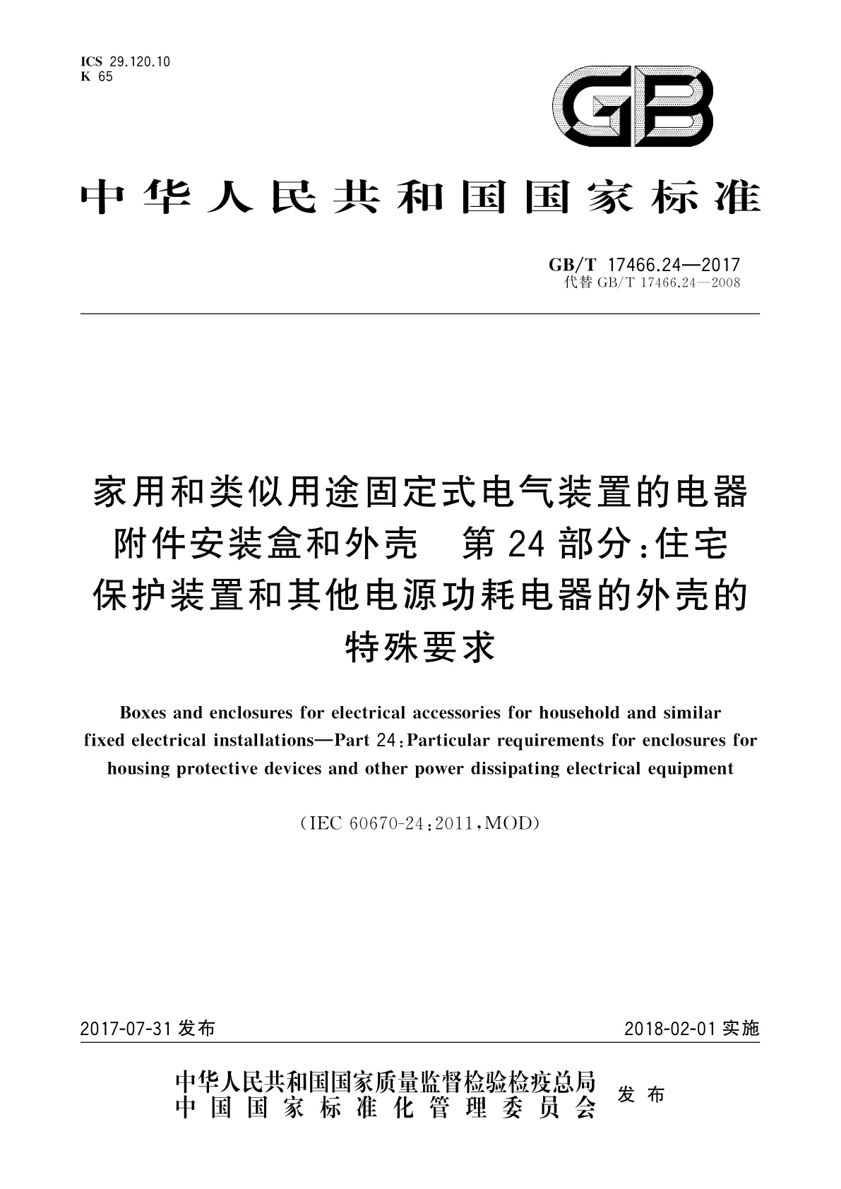 GB/T 17466.24-2017 家用和类似用途固定式电气装置的电器附件安装盒和外壳　第24部分：住宅保护装置和其他电源功耗电器的外壳的特殊要求