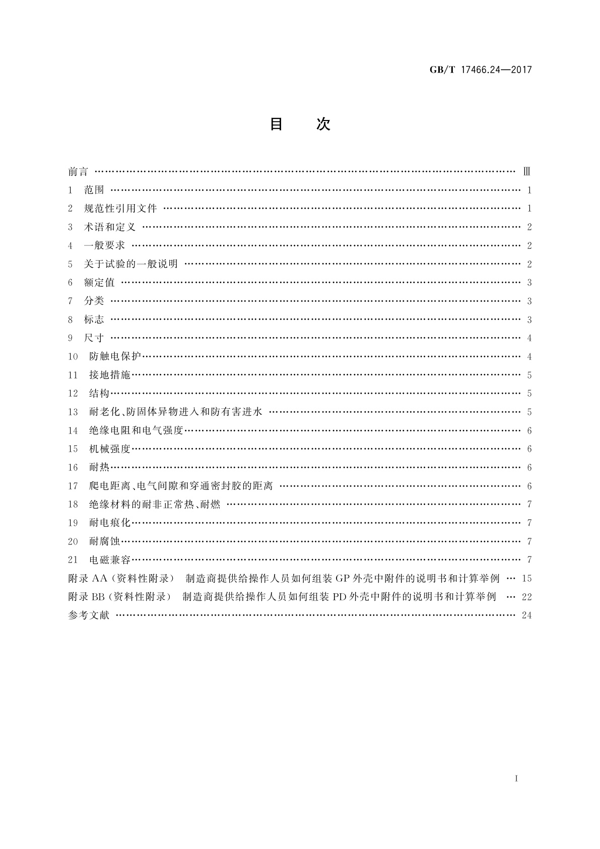 GB/T 17466.24-2017 家用和类似用途固定式电气装置的电器附件安装盒和外壳　第24部分：住宅保护装置和其他电源功耗电器的外壳的特殊要求