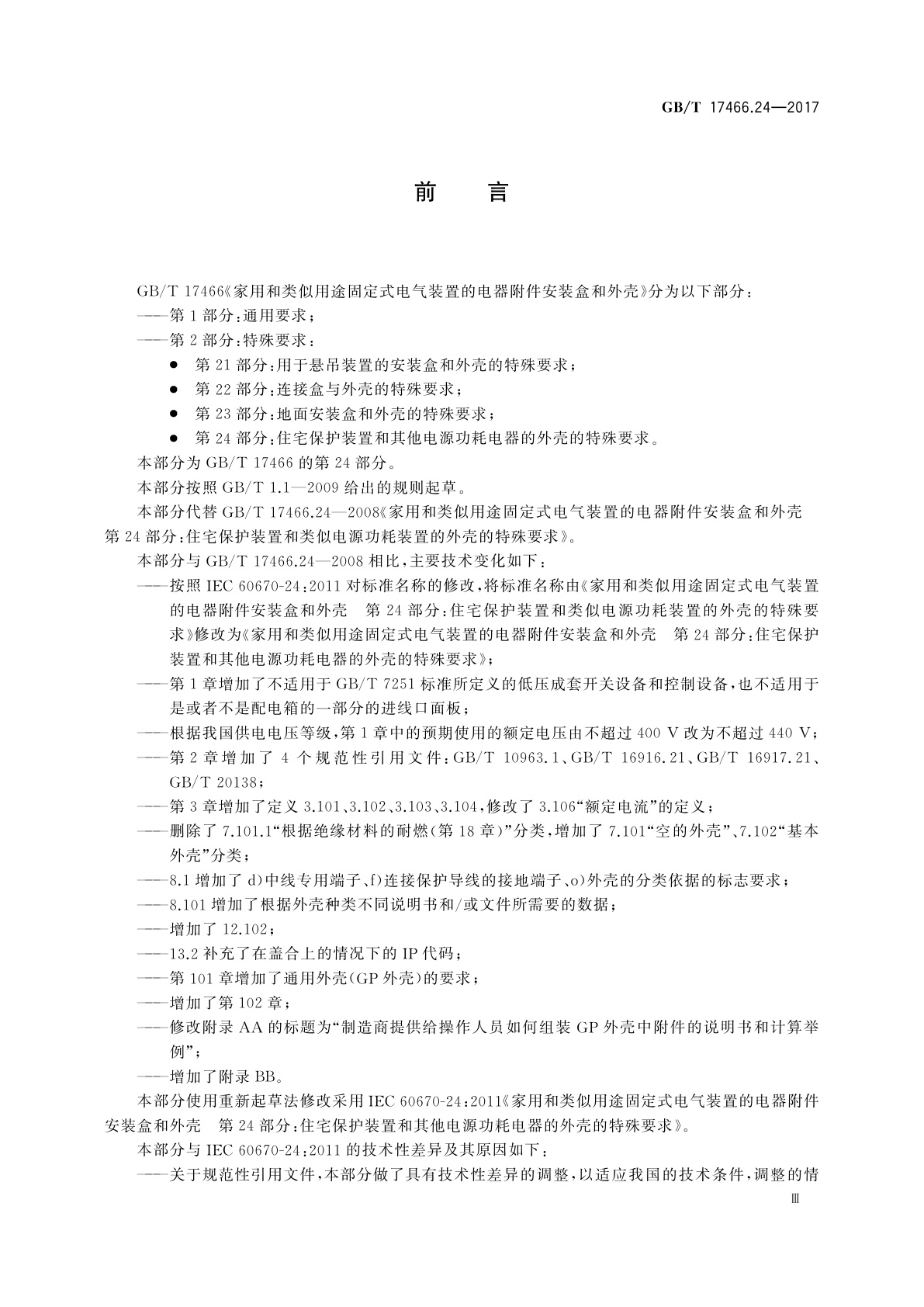 GB/T 17466.24-2017 家用和类似用途固定式电气装置的电器附件安装盒和外壳　第24部分：住宅保护装置和其他电源功耗电器的外壳的特殊要求