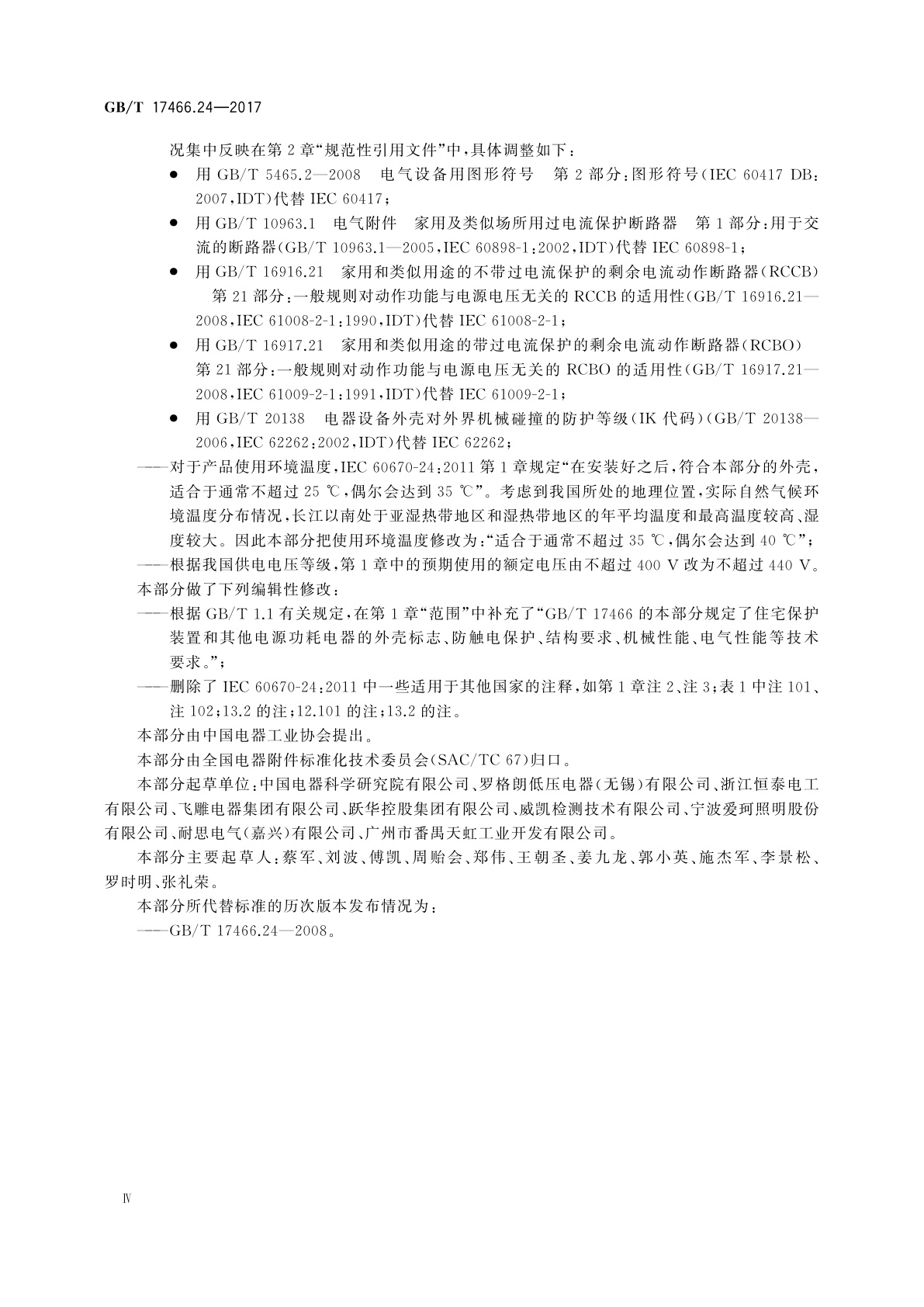 GB/T 17466.24-2017 家用和类似用途固定式电气装置的电器附件安装盒和外壳　第24部分：住宅保护装置和其他电源功耗电器的外壳的特殊要求