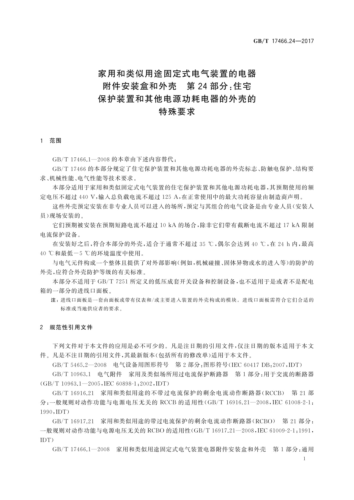 GB/T 17466.24-2017 家用和类似用途固定式电气装置的电器附件安装盒和外壳　第24部分：住宅保护装置和其他电源功耗电器的外壳的特殊要求