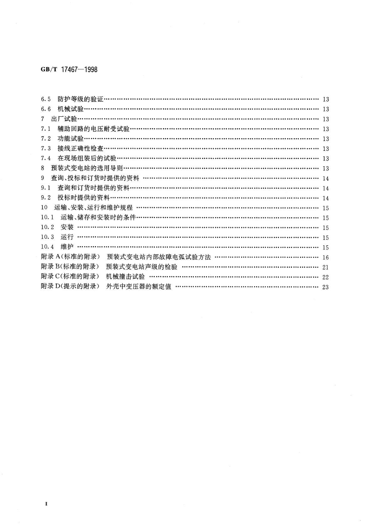 GB/T 17467-1998 高压/低压预装式变电站
