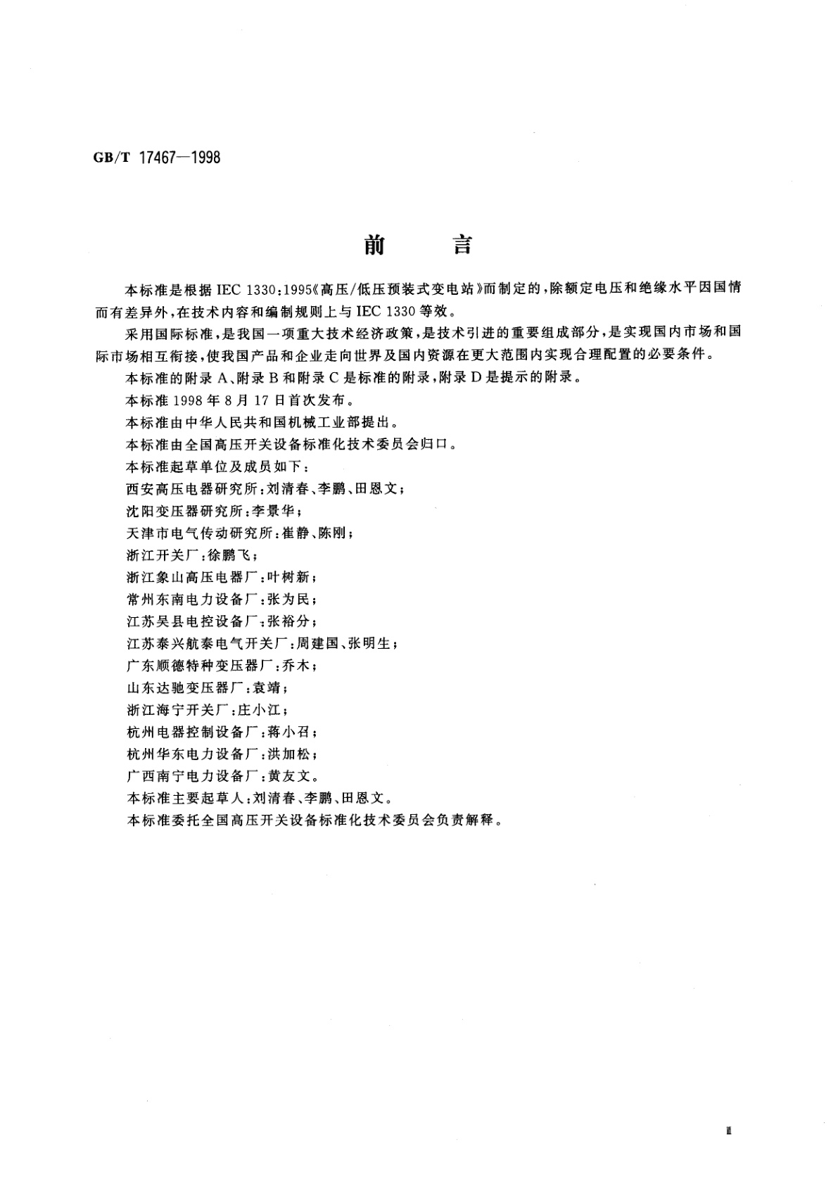 GB/T 17467-1998 高压/低压预装式变电站