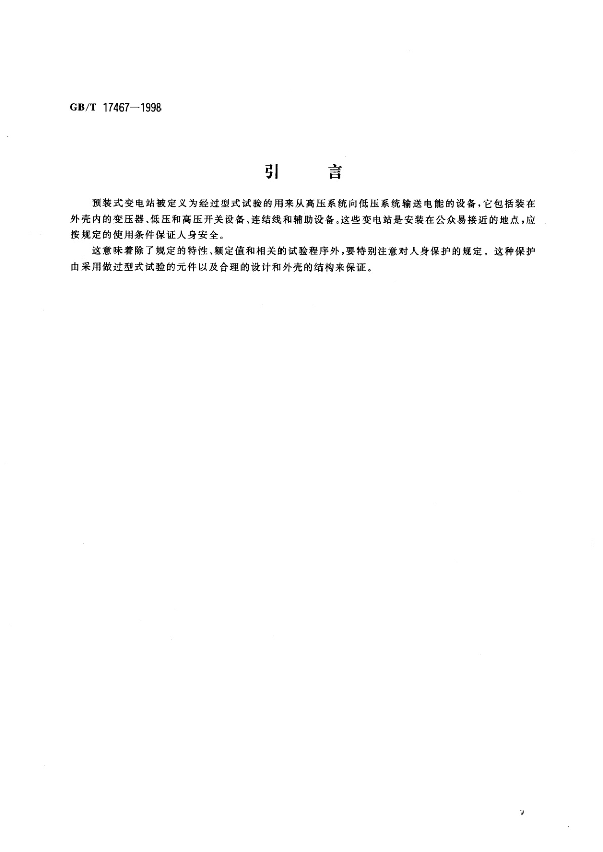 GB/T 17467-1998 高压/低压预装式变电站