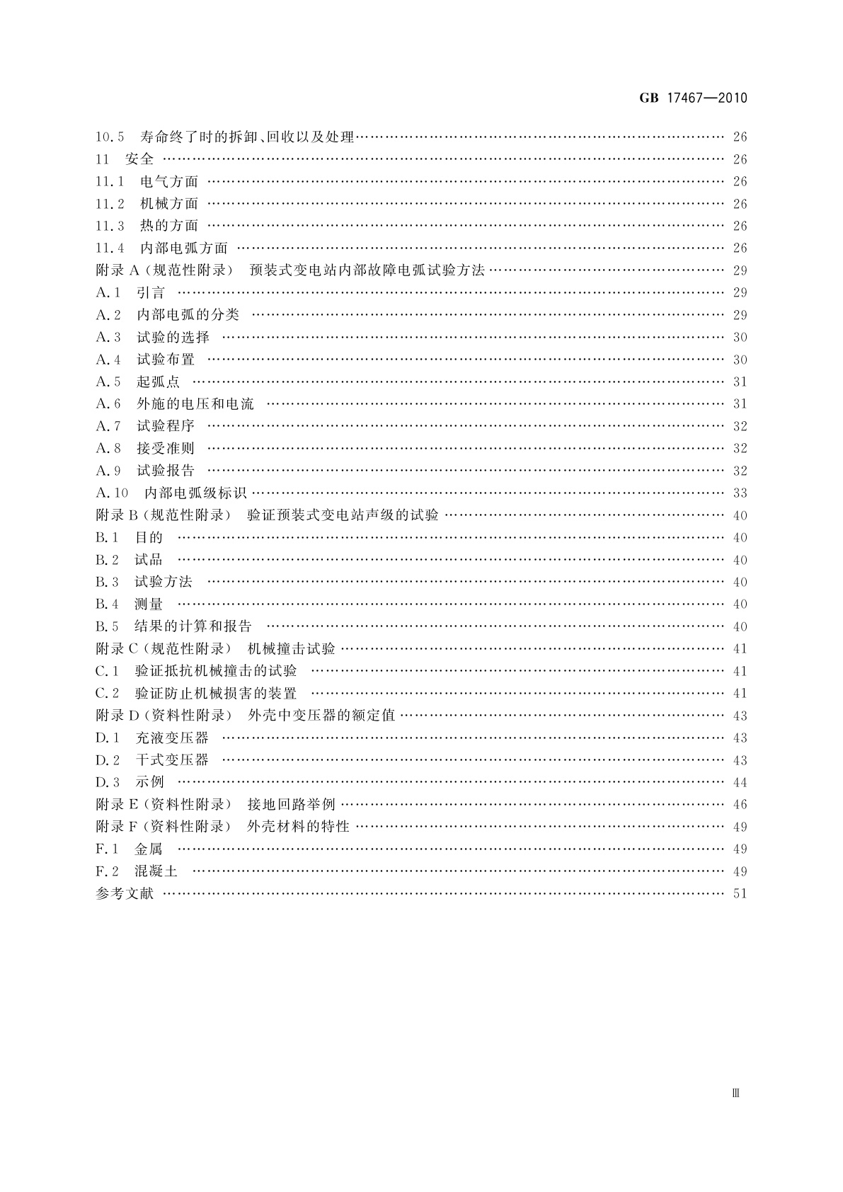 GB/T 17467-2010 高压/低压预装式变电站