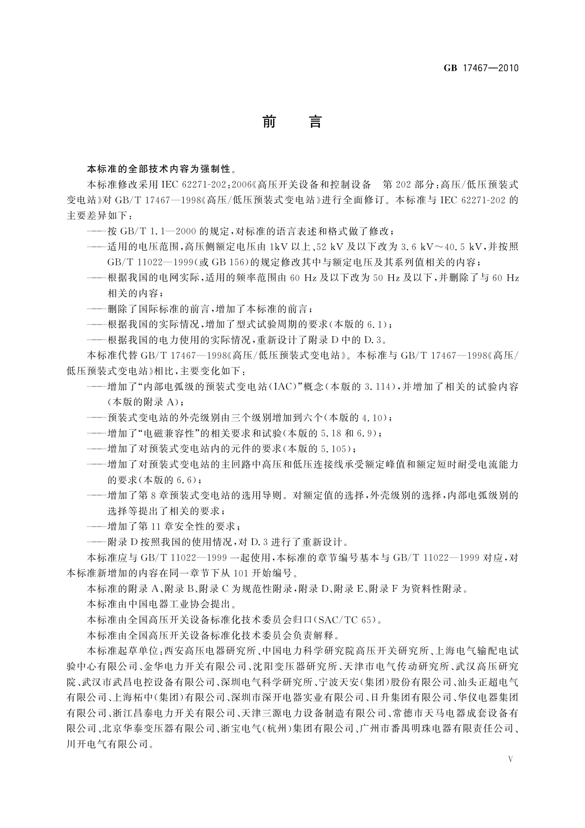 GB/T 17467-2010 高压/低压预装式变电站