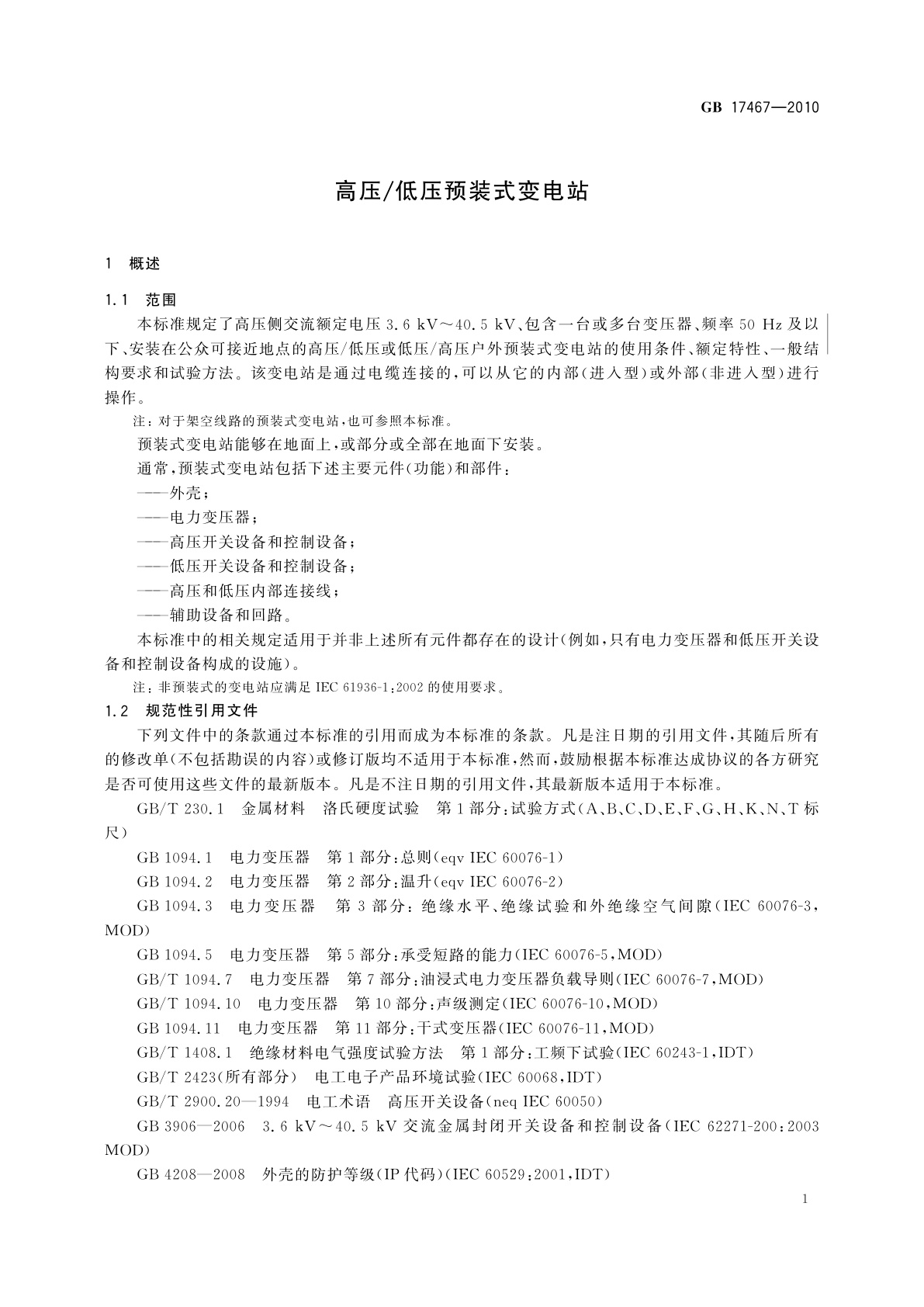 GB/T 17467-2010 高压/低压预装式变电站