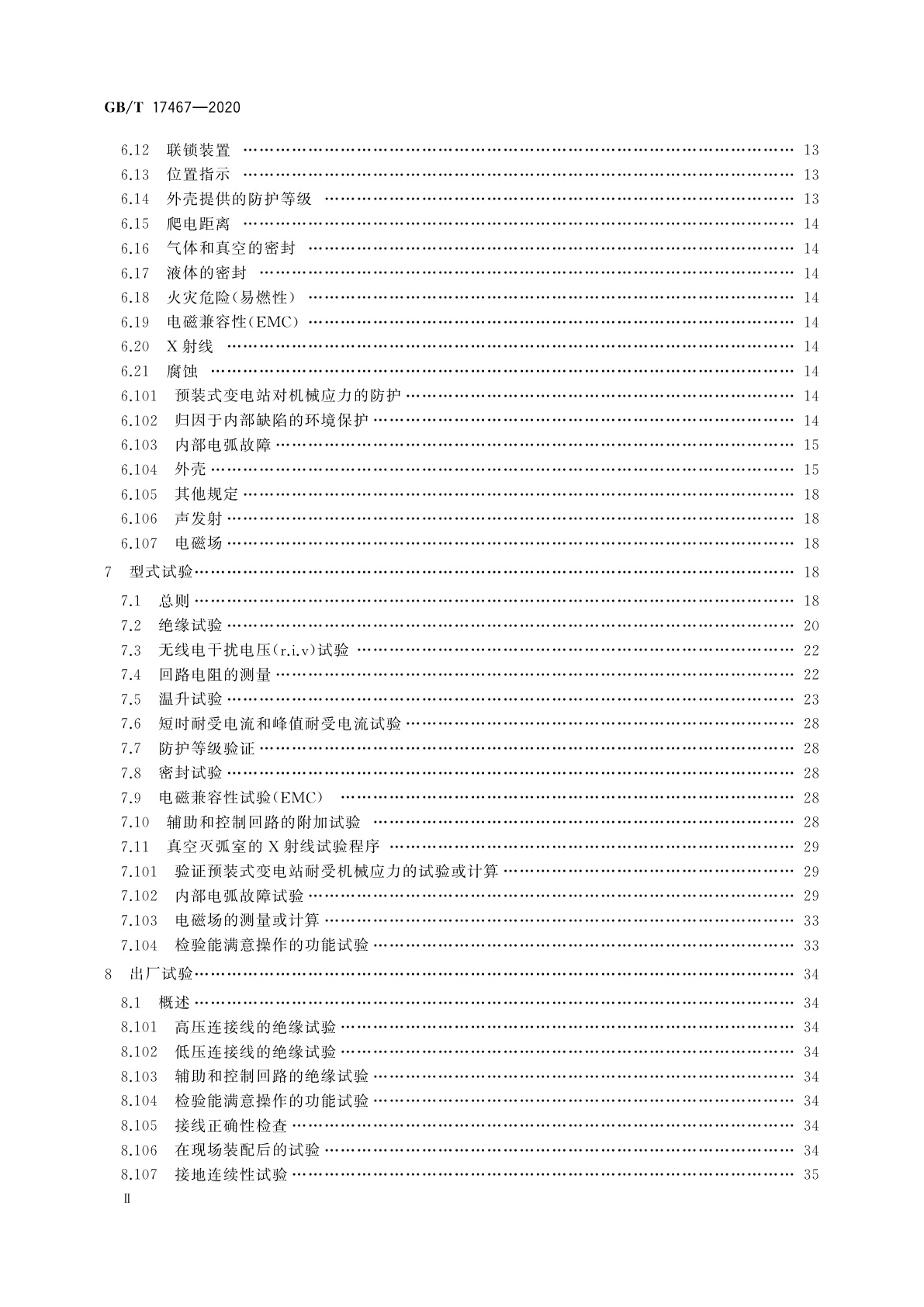GB/T 17467-2020 高压/低压预装式变电站