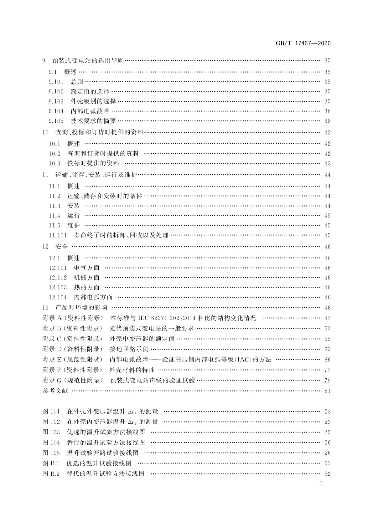 GB/T 17467-2020 高压/低压预装式变电站