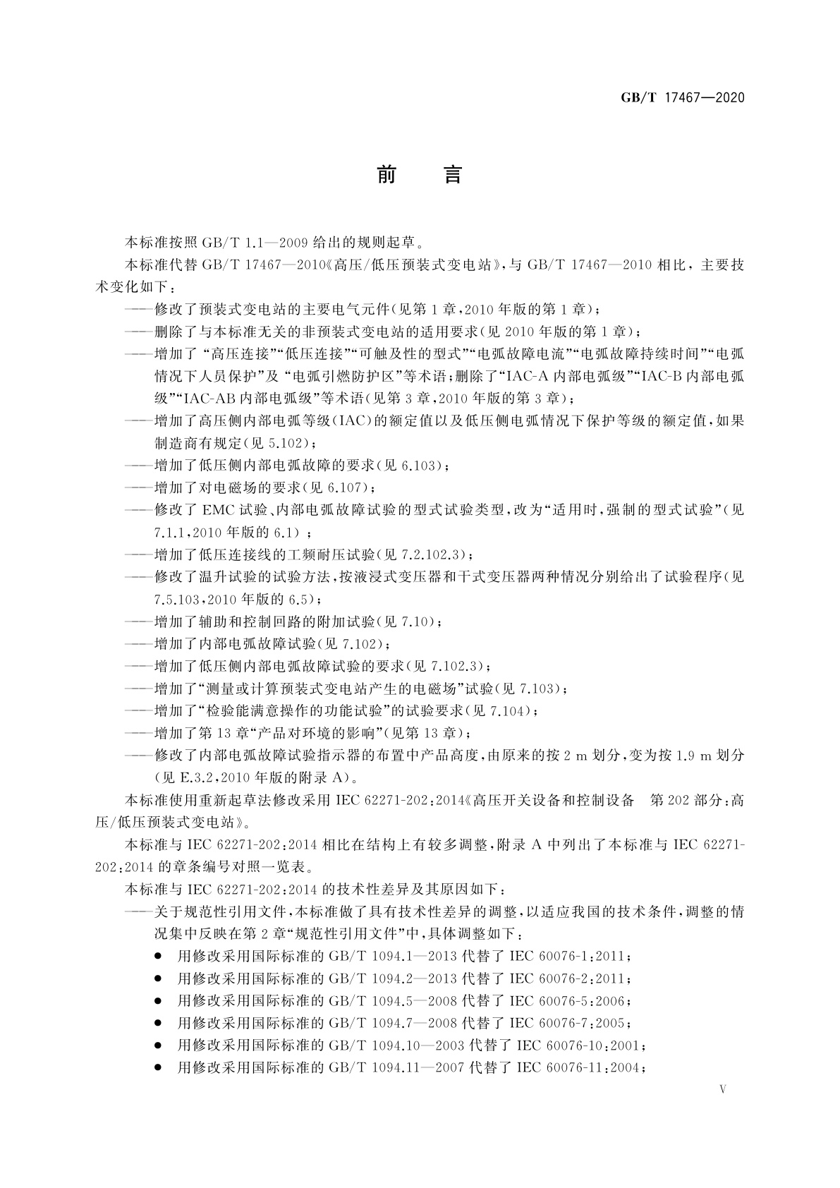 GB/T 17467-2020 高压/低压预装式变电站