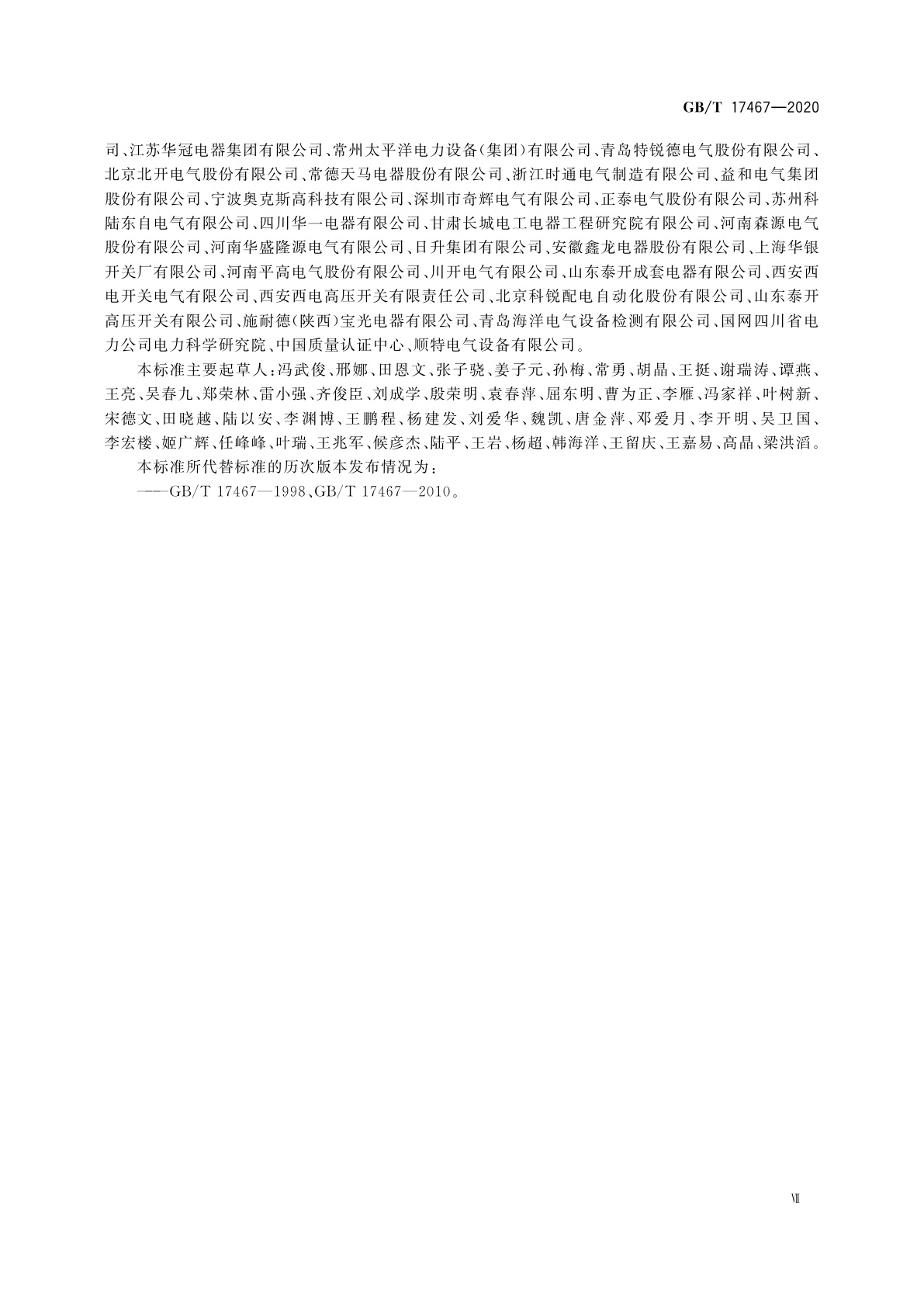 GB/T 17467-2020 高压/低压预装式变电站