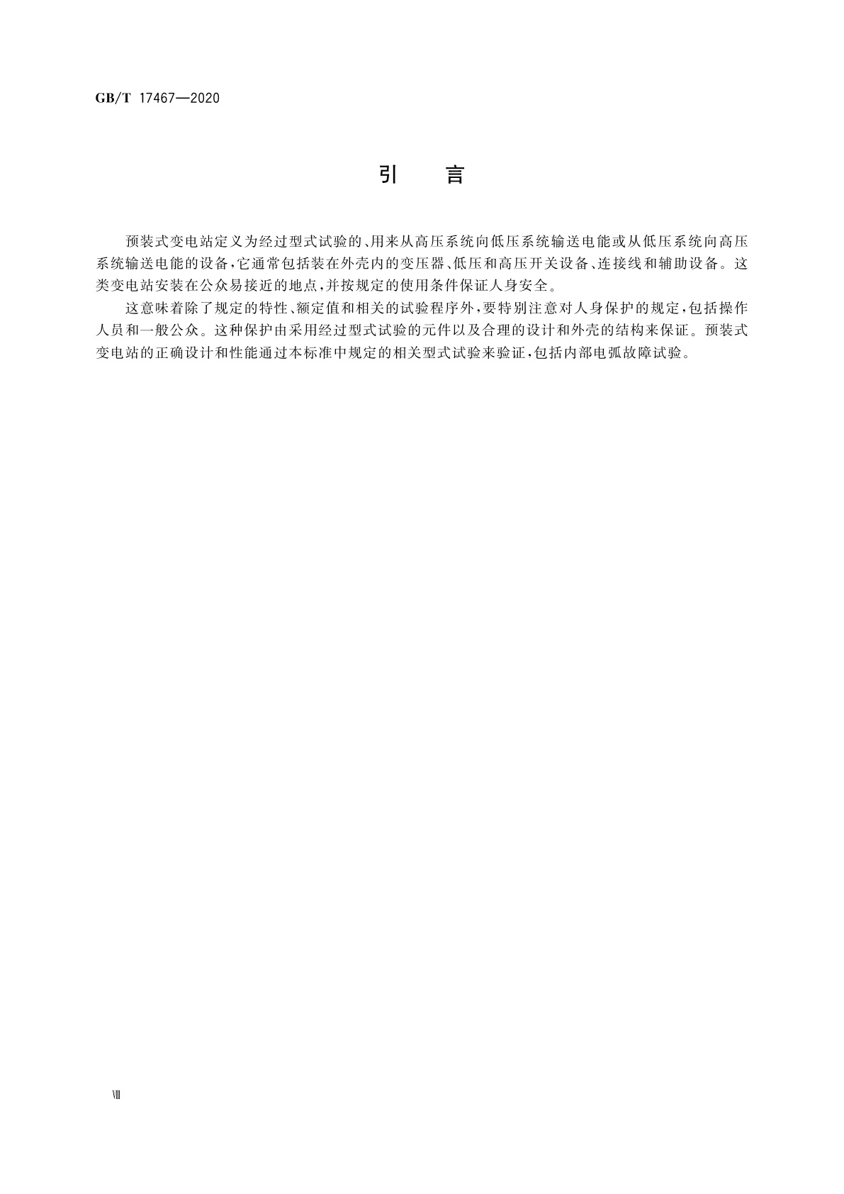 GB/T 17467-2020 高压/低压预装式变电站