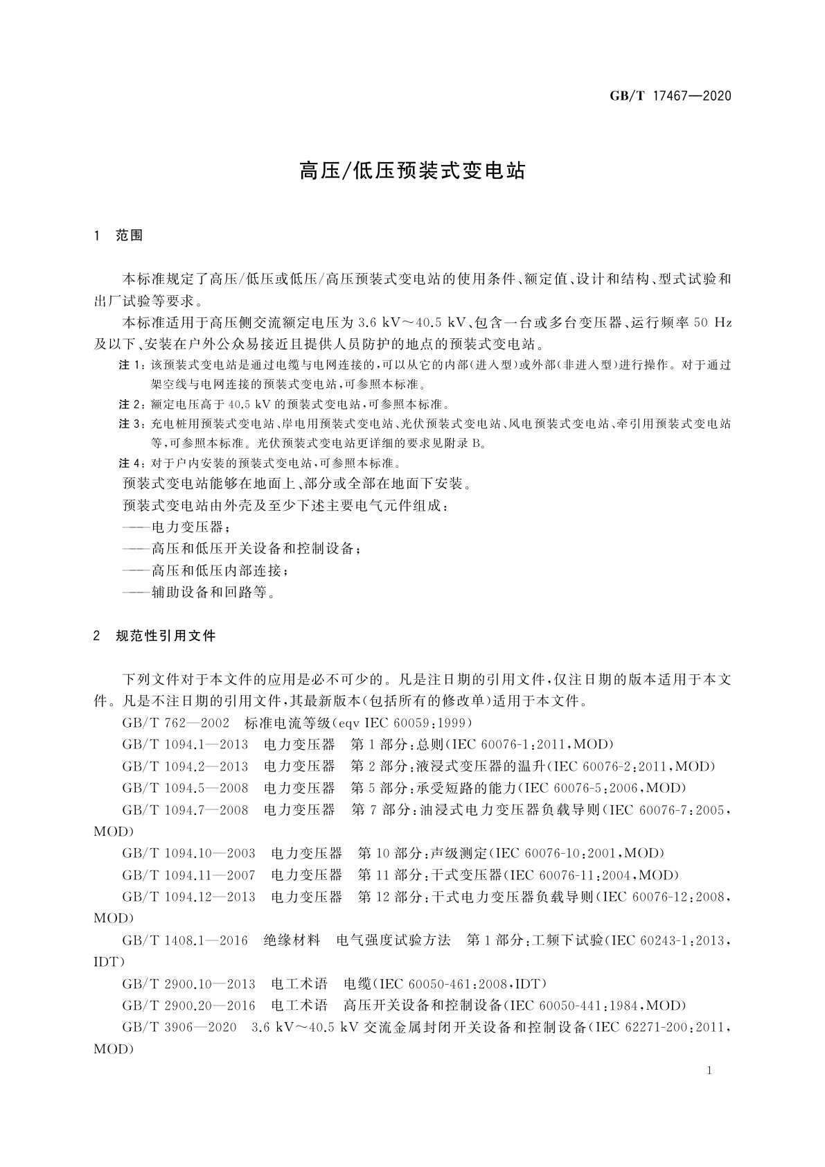 GB/T 17467-2020 高压/低压预装式变电站