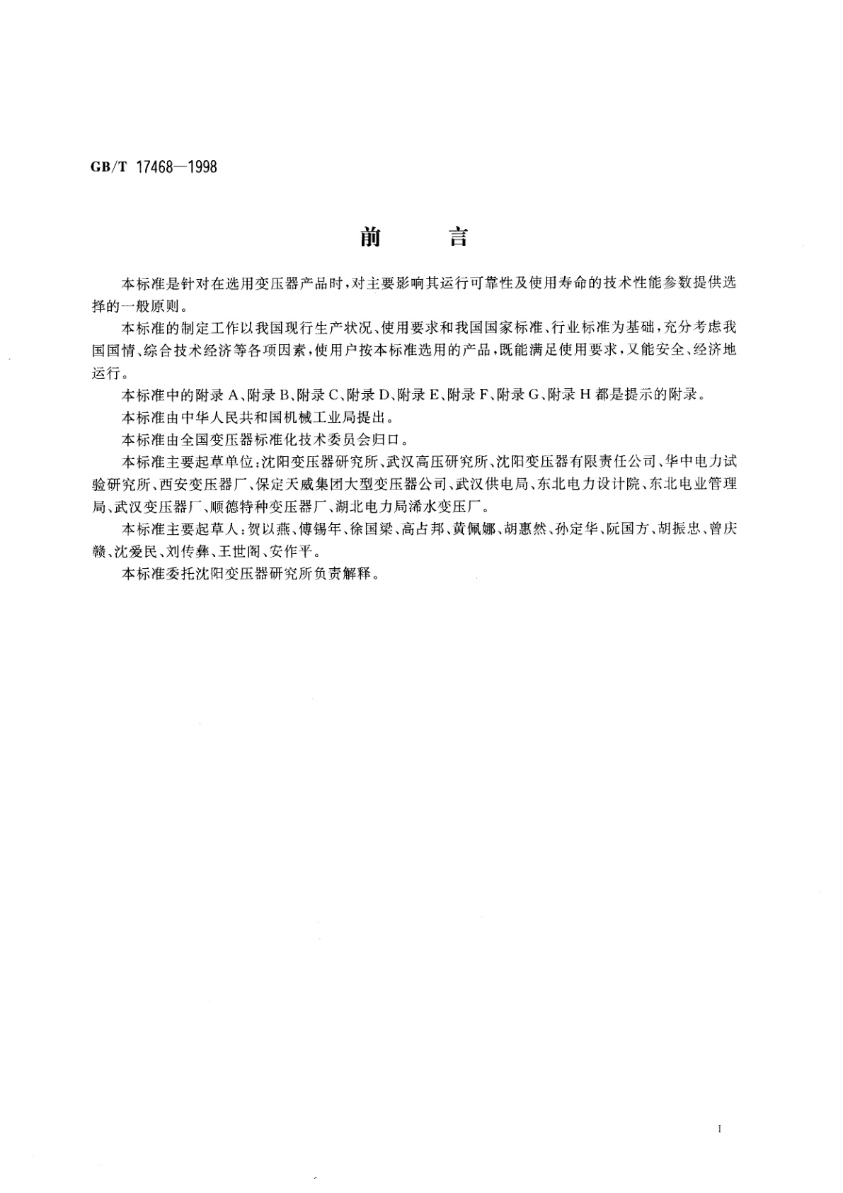 GB/T 17468-1998 电力变压器选用导则