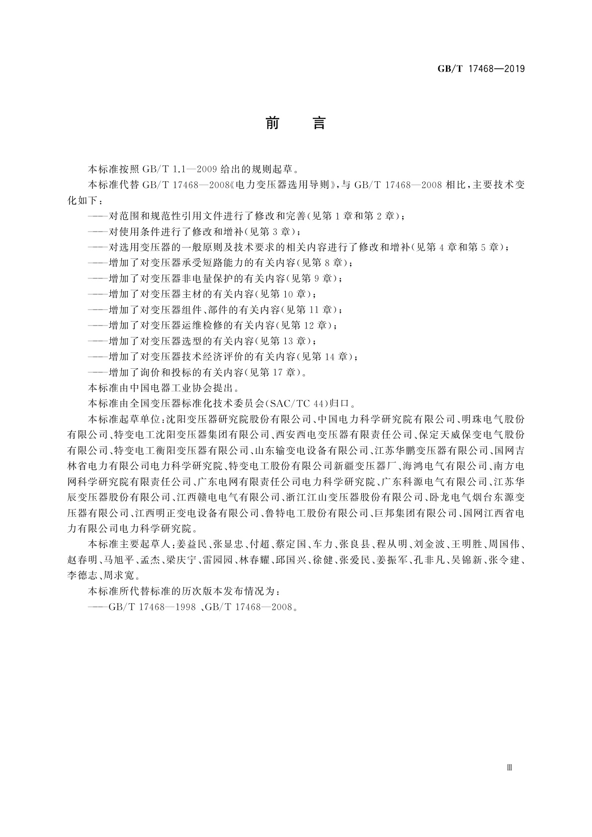 GB/T 17468-2019 电力变压器选用导则