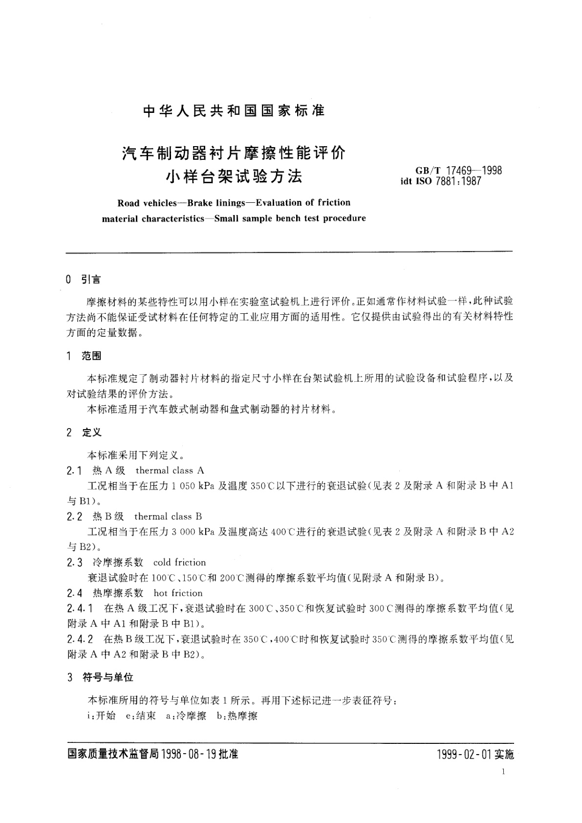 GB/T 17469-1998 汽车制动器衬片摩擦性能评价　小样台架试验方法