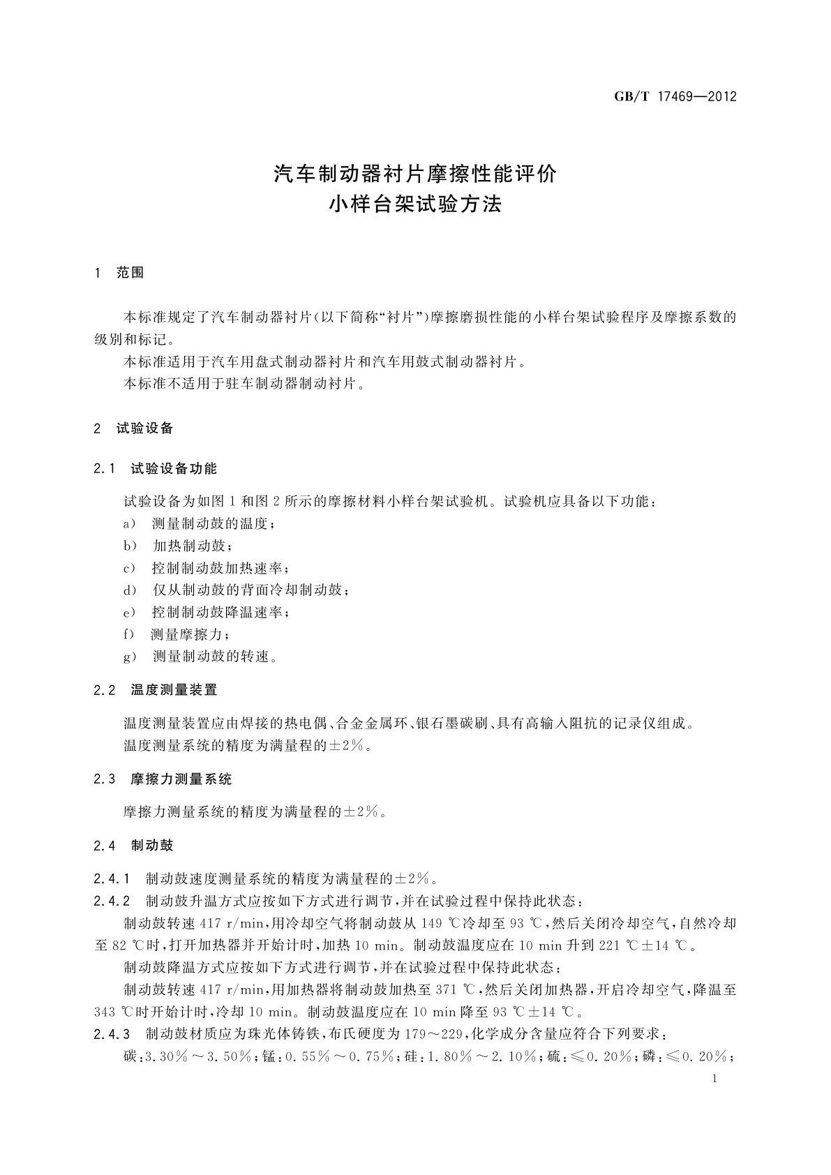 GB/T 17469-2012 汽车制动器衬片摩擦性能评价　小样台架试验方法