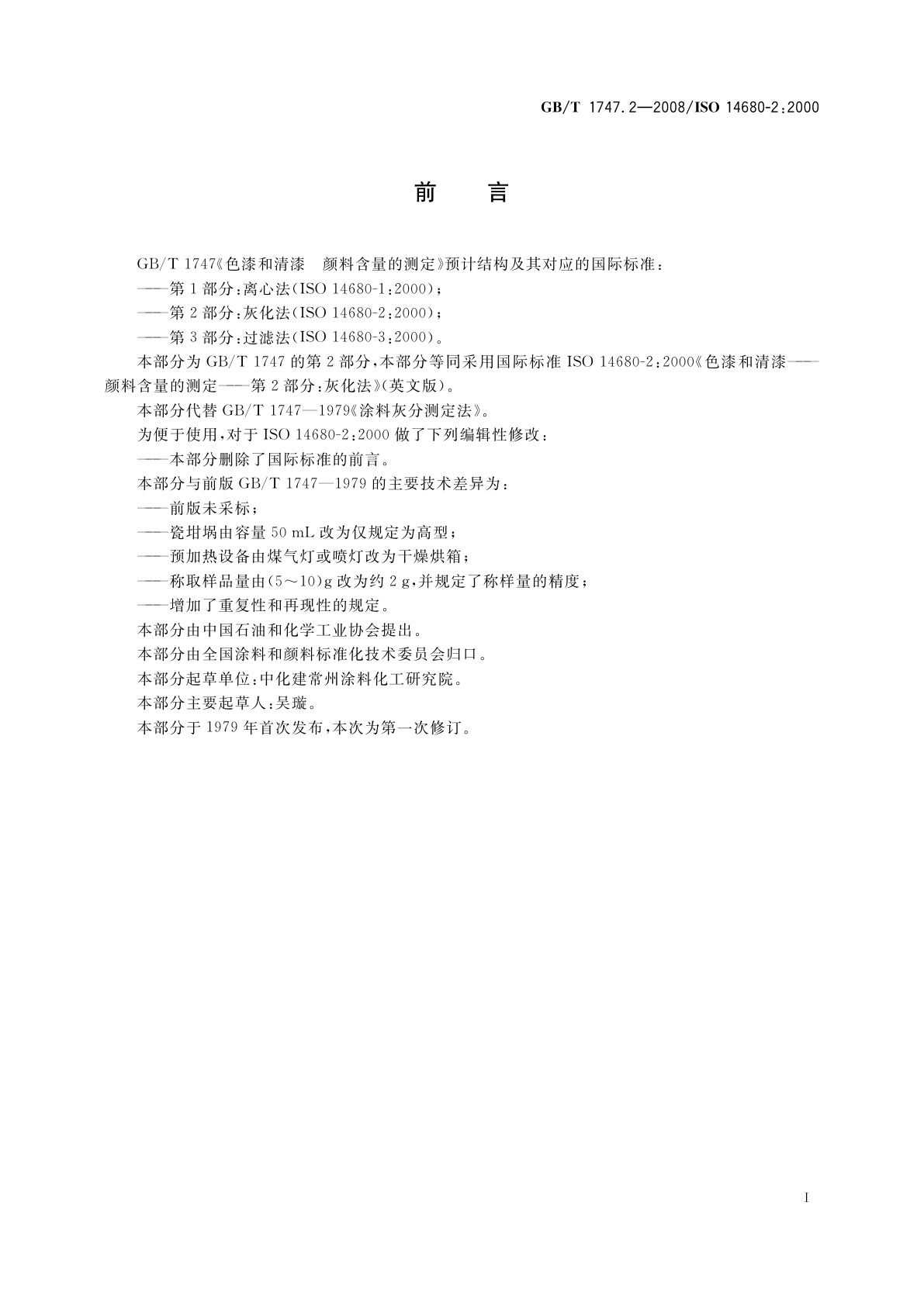 GB/T 1747.2-2008 色漆和清漆　颜料含量的测定　第2部分：灰化法