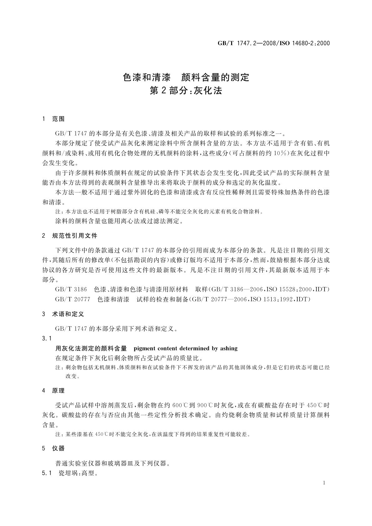GB/T 1747.2-2008 色漆和清漆　颜料含量的测定　第2部分：灰化法