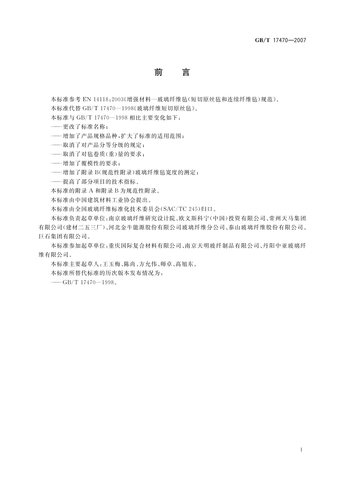 GB/T 17470-2007 玻璃纤维短切原丝毡和连续原丝毡