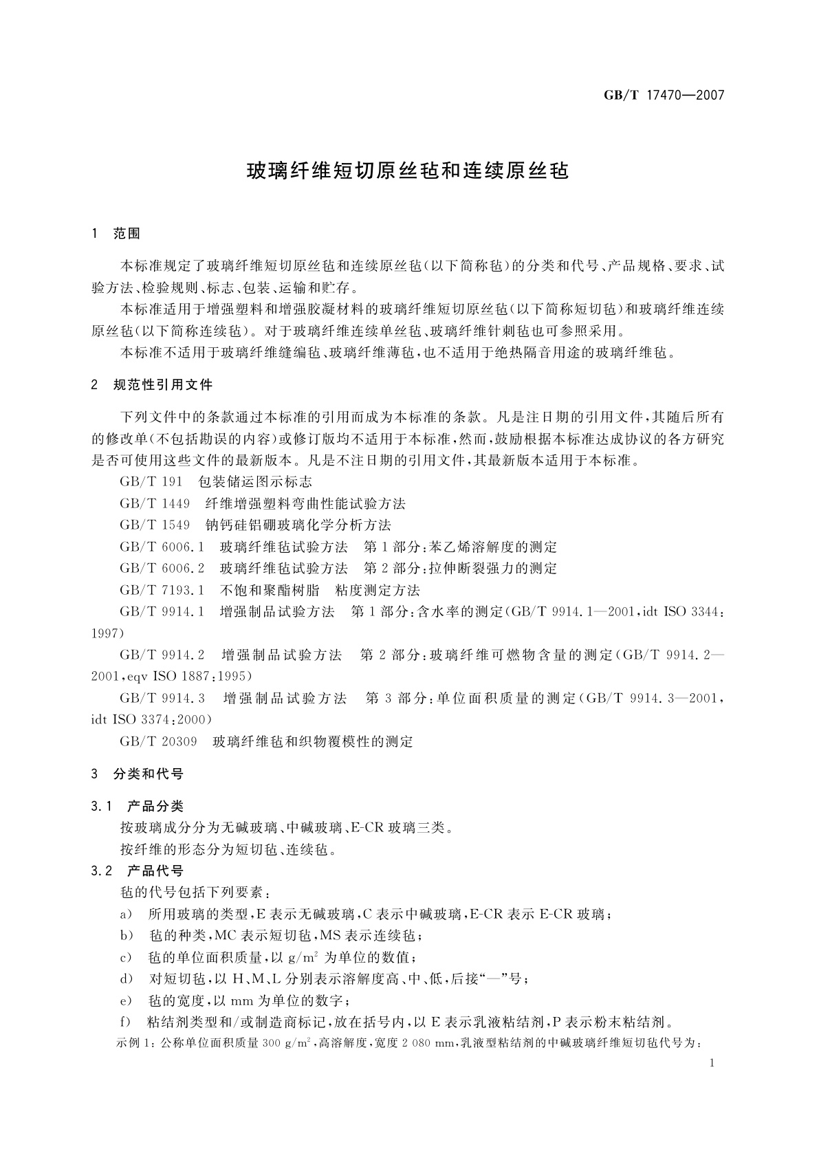 GB/T 17470-2007 玻璃纤维短切原丝毡和连续原丝毡