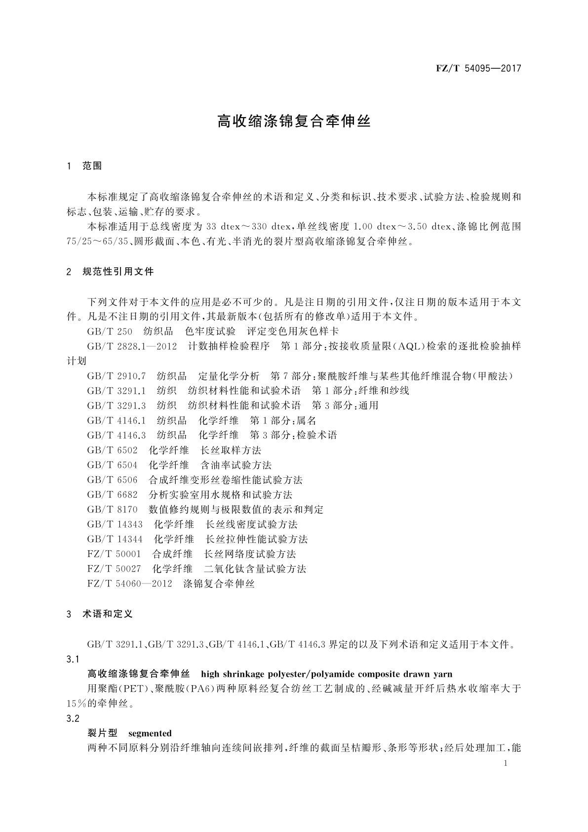 FZ/T 54095-2017 高收缩涤锦复合牵伸丝