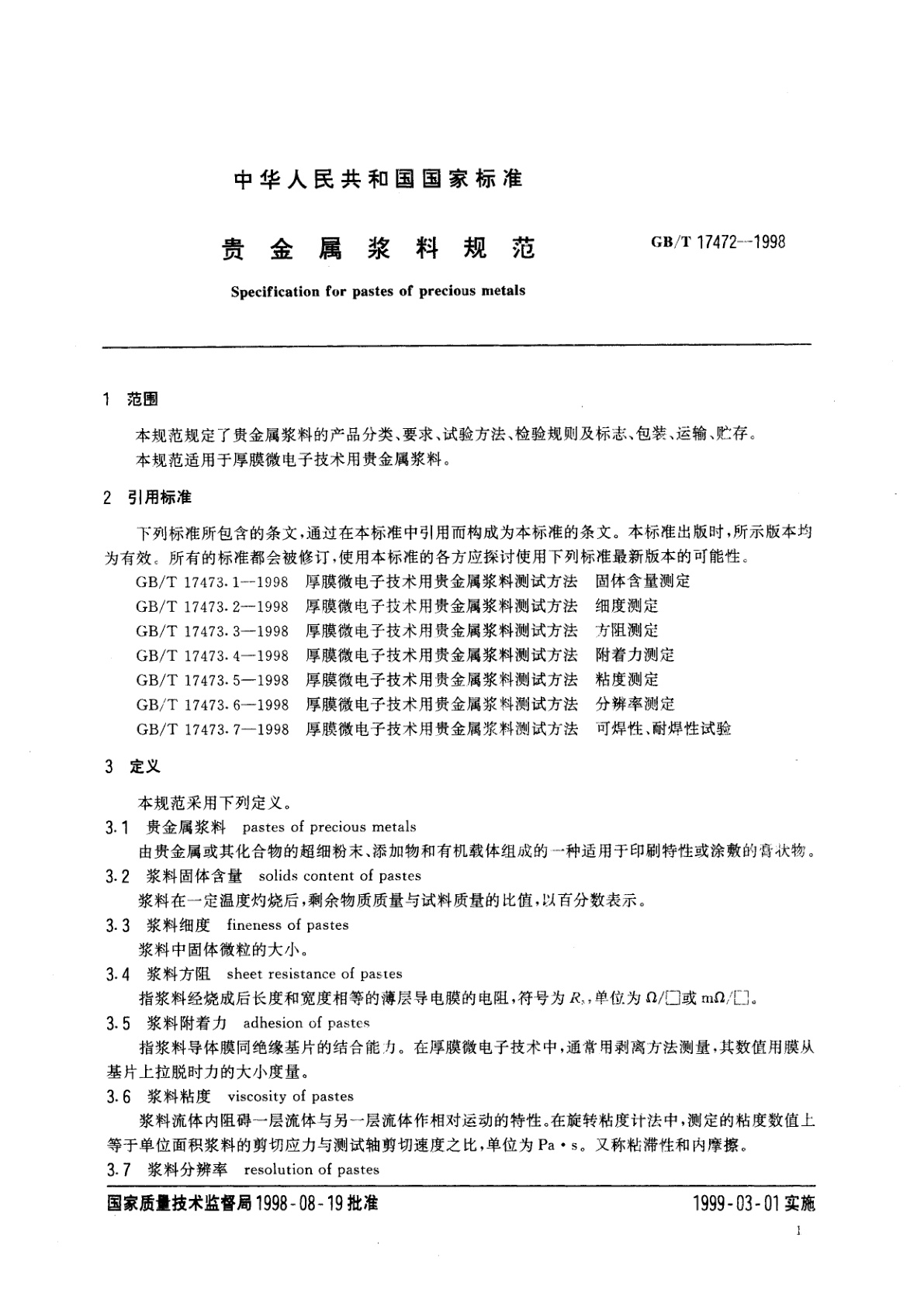 GB/T 17472-1998 贵金属浆料规范