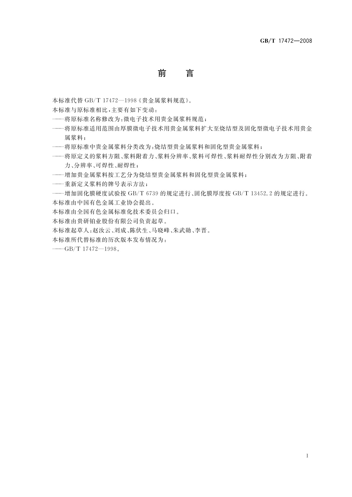 GB/T 17472-2008 微电子技术用贵金属浆料规范