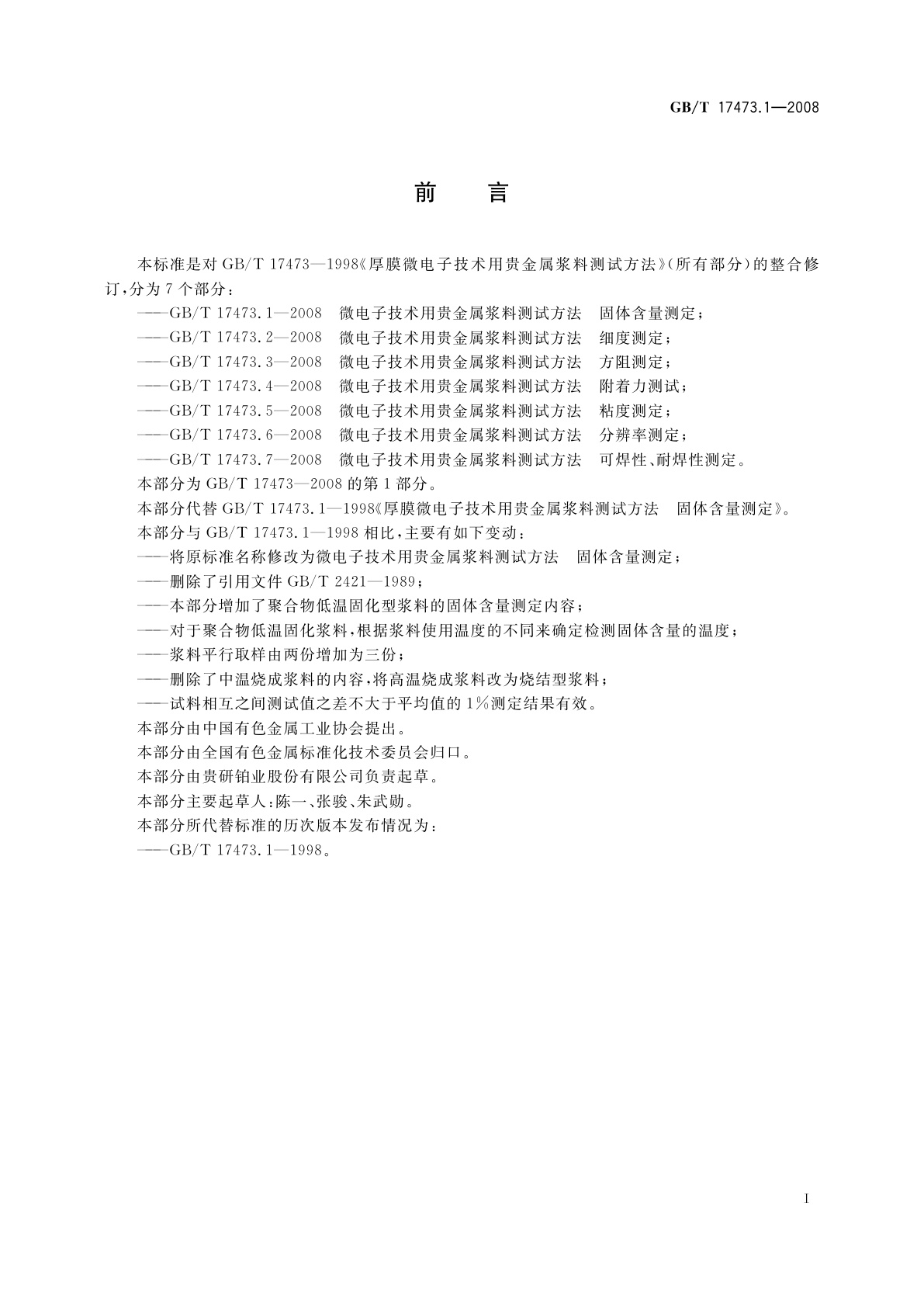 GB/T 17473.1-2008 微电子技术用贵金属浆料测试方法　固体含量测定
