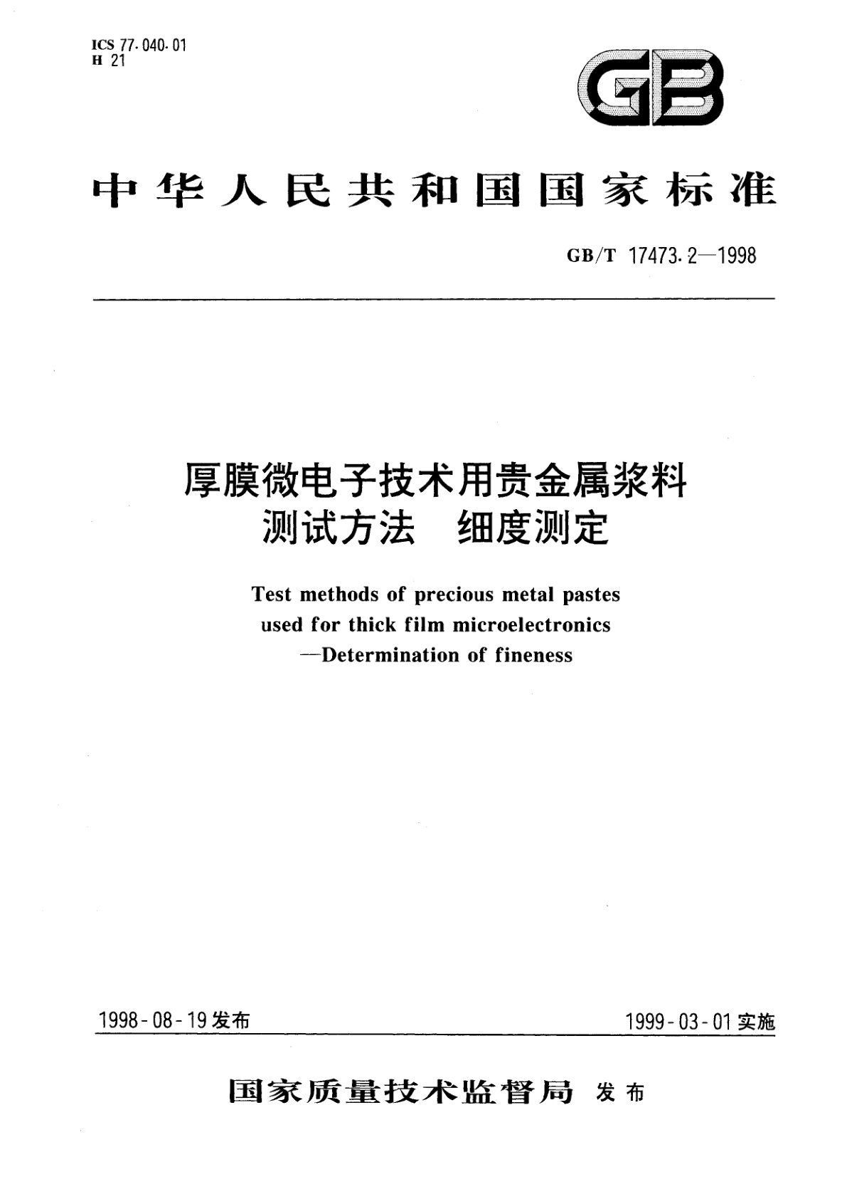 GB/T 17473.2-1998 厚膜微电子技术用贵金属浆料测试方法　细度测定