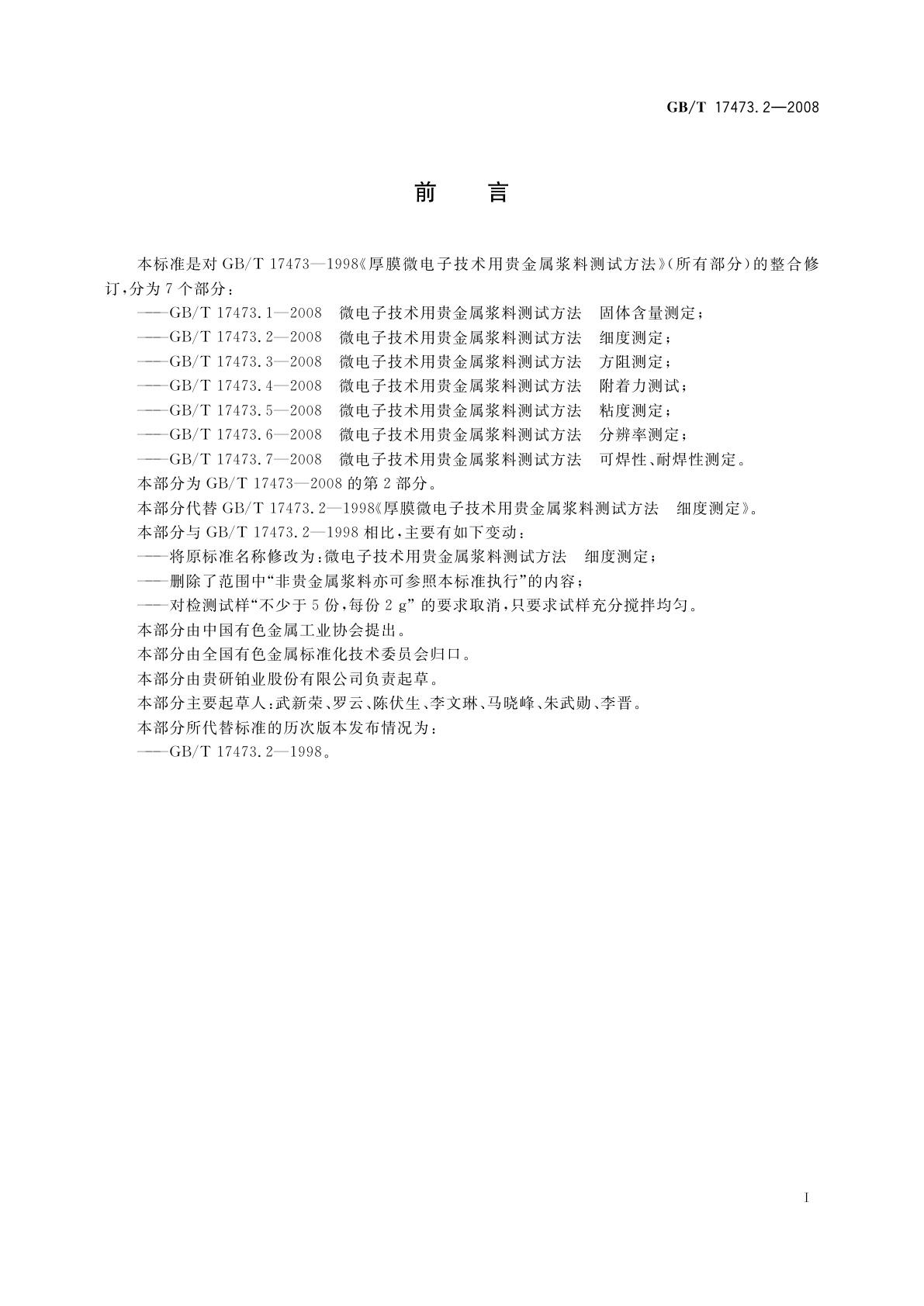 GB/T 17473.2-2008 微电子技术用贵金属浆料测试方法　细度测定