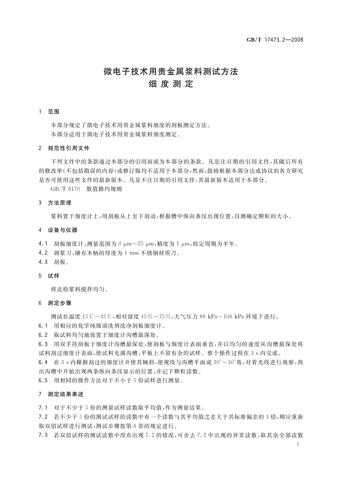 GB/T 17473.2-2008 微电子技术用贵金属浆料测试方法　细度测定