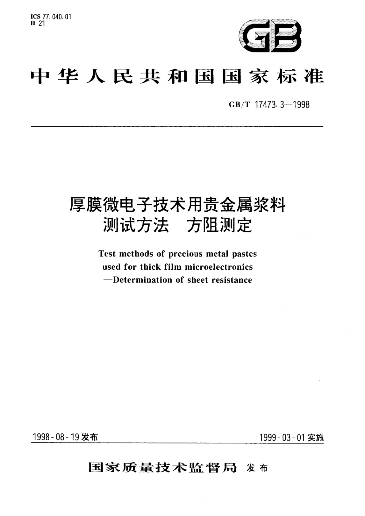 GB/T 17473.3-1998 厚膜微电子技术用贵金属浆料测试方法　方阻测定