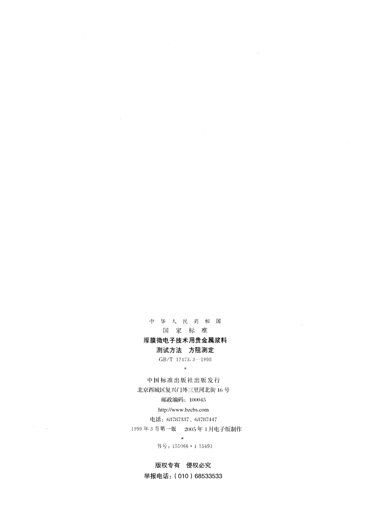 GB/T 17473.3-1998 厚膜微电子技术用贵金属浆料测试方法　方阻测定